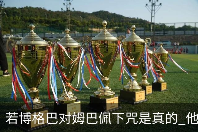 若博格巴对姆巴佩下咒是真的 他将再也进不了法国队